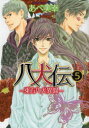 【3980円以上送料無料】八犬伝 東方八犬異聞 5/あべ美幸/著