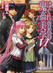HJ文庫　う01−03−06 ホビージャパン 333P　15cm ハグレ　ユウシヤ　ノ　エステテイカ　6　6　ハグレ　ユウシヤ　ノ　キチク　ビガク　6　6　エイチジエ−　ブンコ　ウ−1−3−6 ウエス，テツト