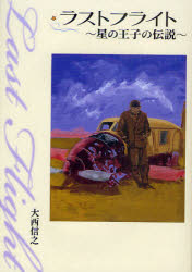【3980円以上送料無料】ラストフライト　星の王子の伝説／大西信之／著