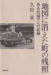那珂書房 チズ　ニ　キエタ　マチ　ノ　ザンシヨウ　アル　シヤキヨウマン　ノ　キロク ヒサマツ　カズシゲ