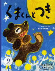 【3980円以上送料無料】くまくんとつき／中川ひろたか／文　松成真理子／絵
