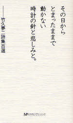 【3980円以上送料無料】その日からとまったままで動かない時計の針と悲しみと。　竹久夢二詩集百選／竹久夢二／著