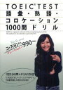 【3980円以上送料無料】TOEIC TEST語彙・熟語・コロケーション1000問ドリル ユ・スヨンのブレークスルー990/ユ・スヨン/著
