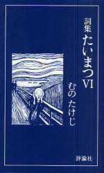たいまつ　詞集　6／むのたけじ／著