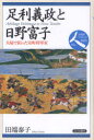 【3980円以上送料無料】足利義政と日野富子 夫婦で担った室町将軍家/田端泰子/著