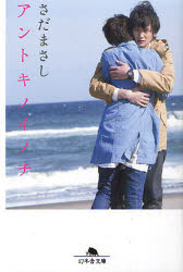 Author Name: Ma Line - 【3980円以上送料無料】アントキノイノチ／さだまさし／〔著〕