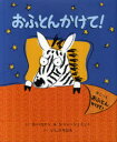 【3980円以上送料無料】おふとんかけて!/D・ハコエン/さく S・シャーシュミット/さく いしづちひろ/やく