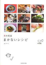 【3980円以上送料無料】京の名店まかないレシピ／ワード／編