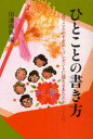 【3980円以上送料無料】ひとことの書き方 新版/川邊 尚風 編
