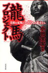 【3980円以上送料無料】龍馬プロジェクト　日本を元気にする18人の志士たち／小田全宏／監修