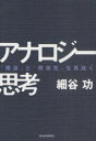 東洋経済新報社 思考 255P　20cm アナロジ−　シコウ　コウゾウ　ト　カンケイセイ　オ　ミヌク ホソヤ，イサオ