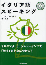 【3980円以上送料無料】イタリア語スピーキング／エンリコ・フォンガロ／著　林良子／著