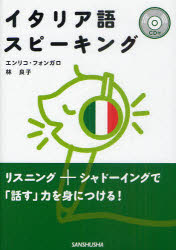 【3980円以上送料無料】イタリア語スピーキング/エンリコ・フォンガロ/著 林良子/著