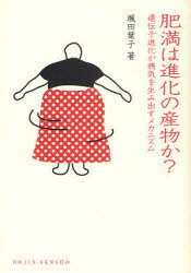 【3980円以上送料無料】肥満は進化の産物か？　遺伝子進化が病気を生み出すメカニズム／颯田葉子／著