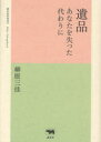 【3980円以上送料無料】遺品 あなたを失った代わりに/柳原三佳/著