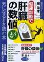 【3980円以上送料無料】健康診断で肝臓の数値が気になるとき読む本/泉並木/監修