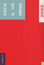 【3980円以上送料無料】映画長話/蓮實重彦/著 黒沢清/著 青山真治/著