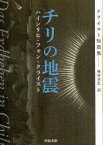 【3980円以上送料無料】チリの地震　クライスト短篇集／ハインリヒ・フォン・クライスト／著　種村季弘／訳