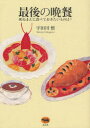 【3980円以上送料無料】最後の晩餐 死ぬまえに食べておきたいものは?/宇田川悟/著