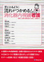 【送料無料】手にとるように流れがつかめる！消化器内視鏡看護　検査・治療の開始前から終了・退院まで／竜田正晴／監修　若林榮子／監修　戸根妙子／監修　湯浅淑子／編集　和田美由紀／編集　山根康子／編集　安田明日香／編集