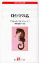 【3980円以上送料無料】灯台守の話／ジャネット ウィンターソン／著 岸本佐知子／訳