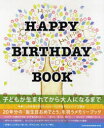 【3980円以上送料無料】ハッピーバースデーブック/