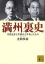 【3980円以上送料無料】満州裏史 甘粕正彦と岸信介が背負ったもの/太田尚樹/〔著〕