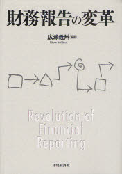 Other - 【送料無料】財務報告の変革／広瀬義州／編著