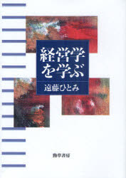 【3980円以上送料無料】経営学を学ぶ／遠藤ひとみ／著