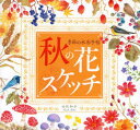 【3980円以上送料無料】秋の花スケッチ/田代知子/著