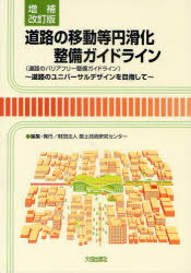 【送料無料】道路の移動等円滑化整備ガイドライン　道路のバリアフリー整備ガイドライン　道路のユニバーサルデザインを目指して／国土技術研究センター／編集