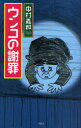 【3980円以上送料無料】ウンコの謝罪/中村義和/著