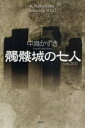 【3980円以上送料無料】髑髏城の七人 Ver.2011/中島かずき/著