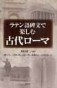 【3980円以上送料無料】ラテン語碑文で楽しむ古代ローマ/本村凌二/編著 池口守/著 大清水裕/著 志内一興/著 高橋亮介/著 中川亜希/著