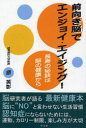 学文社 健脳法　長寿法 165P　19cm マエムキノウ　デ　エンジヨイ　エイジング　チヨウジユ　ノ　ヒケツ　ワ　ノウ　ノ　ケンコウ　カラ ハラ，ヒデアキ