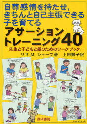 自尊感情を持たせ，きちんと自己主張できる 黎明書房 児童心理学　自負　社会化 191P　26cm ジソン　カンジヨウ　オ　モタセ　キチン　ト　ジコ　シユチヨウ　デキル　コ　オ　ソダテル　アサ−シヨン　トレ−ニング　ヨンジユウ　センセイ　ト　コドモ　ト　オヤ　ノ　タメ　ノ　ワ−クブツク シヤ−ブ，リサ　M．　SCHAB，LISA　M．　ウエダ，セイコ