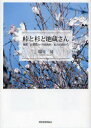 【3980円以上送料無料】峠と杉と地蔵さん 随想京都北山・丹波高原/私の山旅から/塩見昇/著