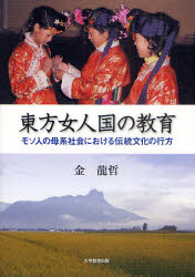 【3980円以上送料無料】東方女人国の教育　モソ人の母系社会における伝統文化の行方／金龍哲／著