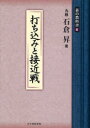【3980円以上送料無料】碁の教科書シリーズ 6/石倉昇/著 日本囲碁連盟/編