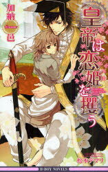 B−BOY　NOVELS リブレ出版 256P　19cm コウテイ　ワ　コイヒメ　オ　サラウ　ビ−　ボ−イ　ノベルズ　B−BOY　NOVELS カノウ，ユウ