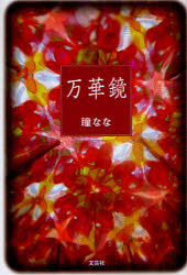 【3980円以上送料無料】万華鏡／瞳なな／著