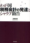 【送料無料】わが国税務会計の発達とシャウプ勧告／高橋志朗／著