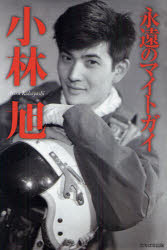 たちばな出版 小林／旭（1937−） 229P　19cm エイエン　ノ　マイト　ガイ　コバヤシ　アキラ コバヤシ，アキラ
