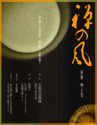 【3980円以上送料無料】禅の風　第37号／