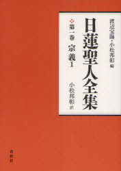 【送料無料】日蓮聖人全集　第1巻　新装版／日蓮／〔著〕　渡辺宝陽／編　小松邦彰...
