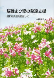 【3980円以上送料無料】脳性まひ児の発達支援 調和的発達を目指して/木舩憲幸/著