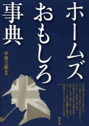 【3980円以上送料無料】ホームズおもしろ事典／平賀三郎／編著