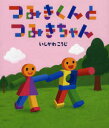 【3980円以上送料無料】つみきくんとつみきちゃん／いしかわこうじ／作・絵