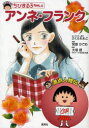 【3980円以上送料無料】ちびまる子ちゃんのアンネ・フランク/さくらももこ/キャラクター原作 宮原かごめ/漫画 大塚信/監修