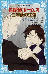 【3980円以上送料無料】名探偵ホームズサセックスの吸血鬼／コナン・ドイル／作　日暮まさみち／訳　青山浩行／絵